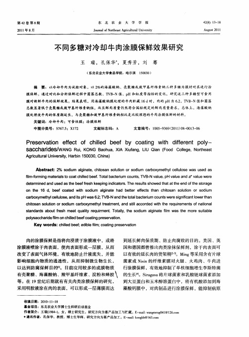 不同多糖对冷却牛肉涂膜保鲜效果研究