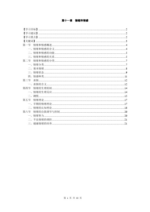 《心理学导论》第十一章