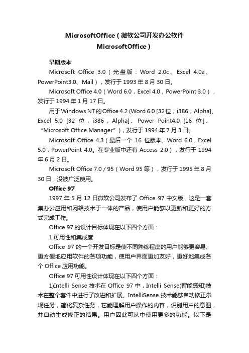 MicrosoftOffice（微软公司开发办公软件MicrosoftOffice）