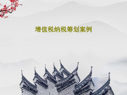 增值税纳税筹划案例PPT共26页