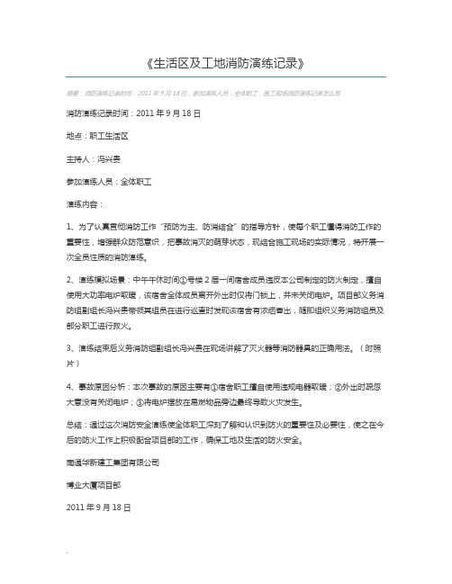 生活区及工地消防演练记录