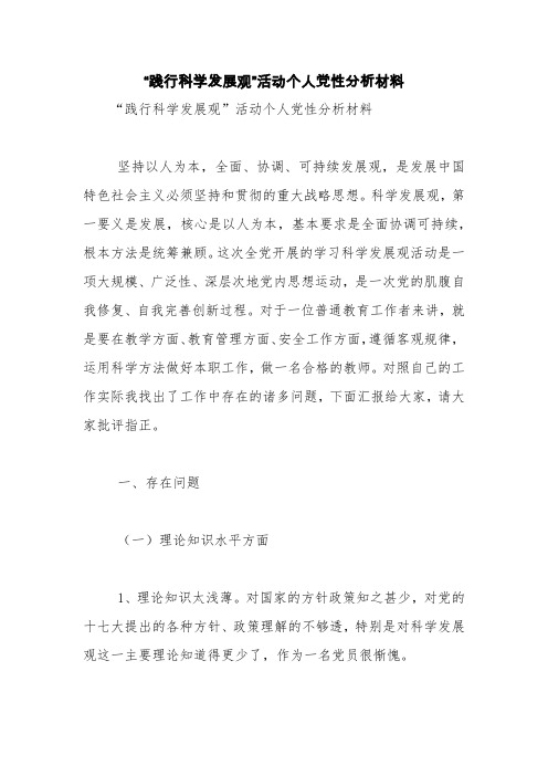 “践行科学发展观”活动个人党性分析材料【精品范文】