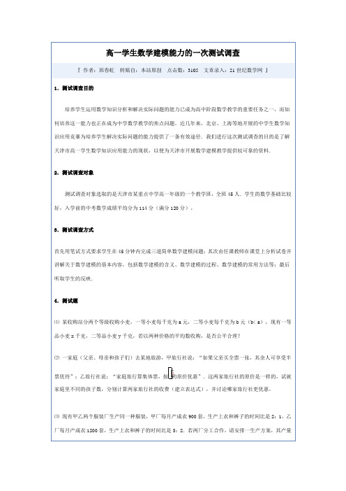 高一学生数学建模能力的一次测试调查