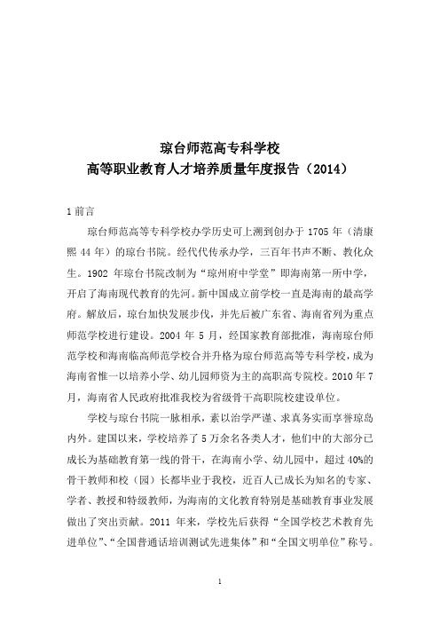 琼台师范高等专科学校2014质量年度报告