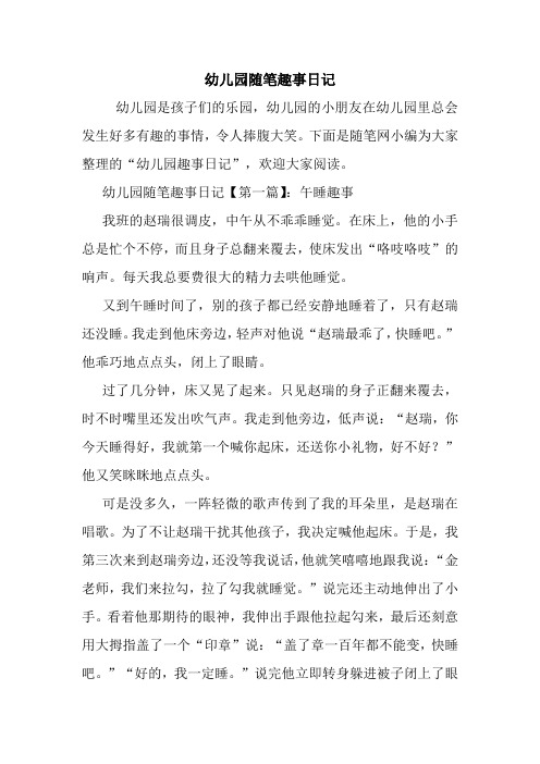 最新幼儿园随笔趣事日记