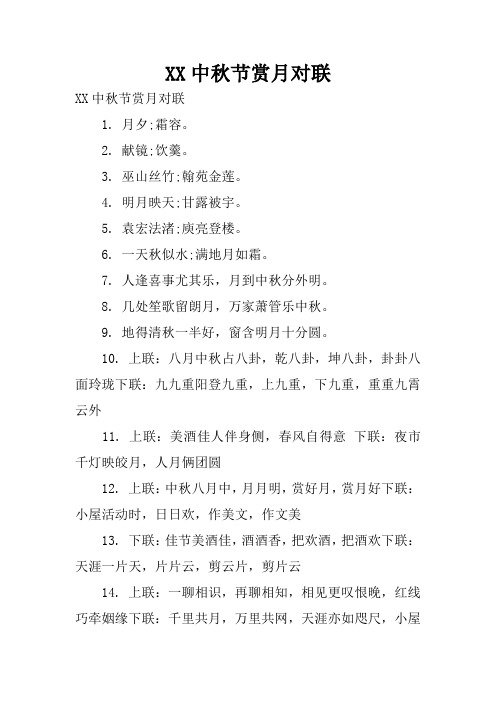 XX中秋节赏月对联