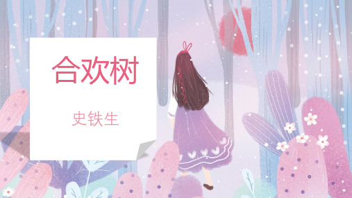 2020-2021学年人教版高中语文《中国现代诗歌散文欣赏》第三单元《合欢树》课件(31张PPT)