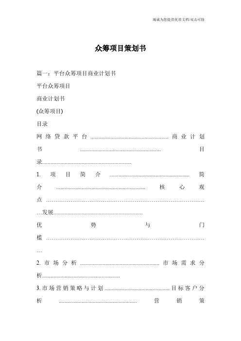 众筹项目策划书
