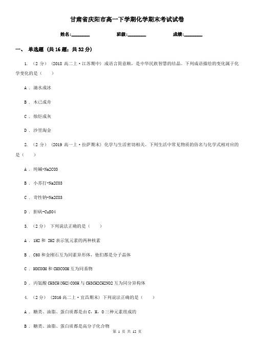 甘肃省庆阳市高一下学期化学期末考试试卷