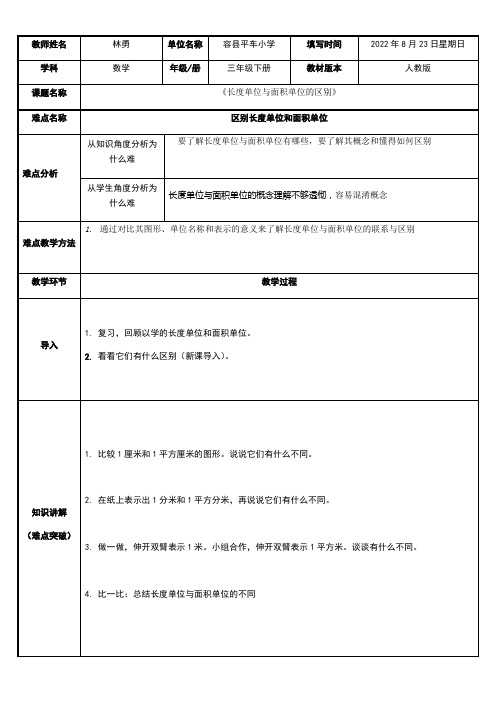 三年级数学教案 长度单位与面积单位的区别得奖