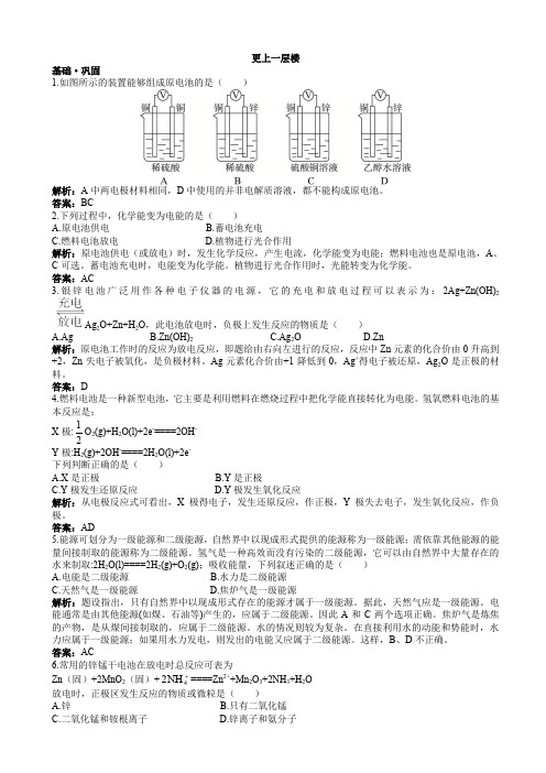 化学人教版高一必修2达标训练：第二章2.化学能与电能