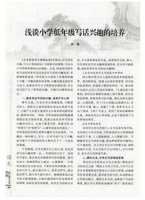 浅谈小学低年级写话兴趣的培养