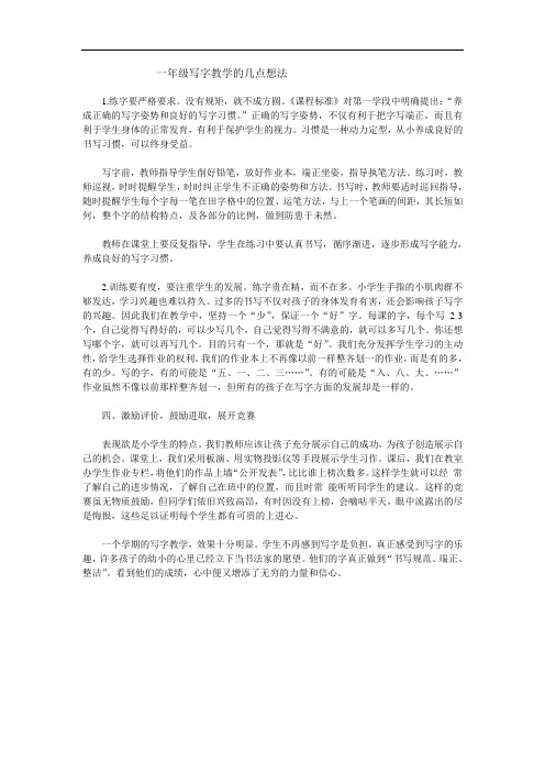 一年级写字教学的几点想法