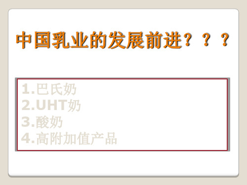 中国乳业的发展前进方向PPT资料30页