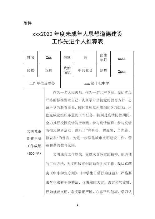XXXX中学未成年人思想道德建设工作先进个人推荐表