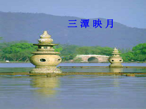 苏教版三年级上册西湖课件_1