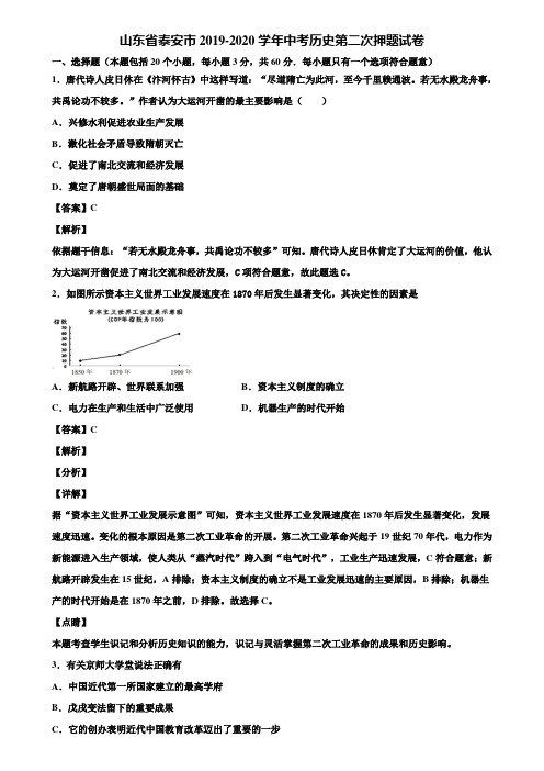 山东省泰安市2019-2020学年中考历史第二次押题试卷含解析