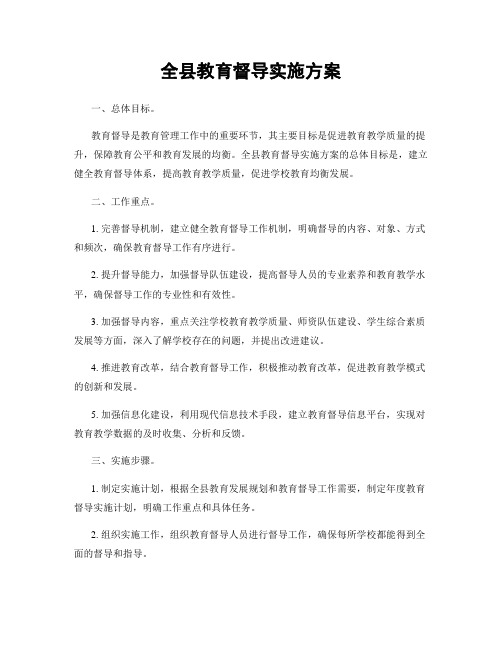 全县教育督导实施方案