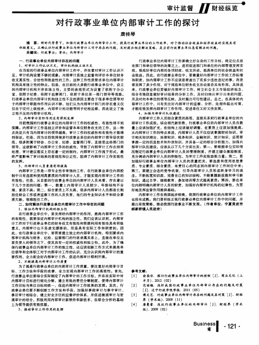 对行政事业单位内部审计工作的探讨