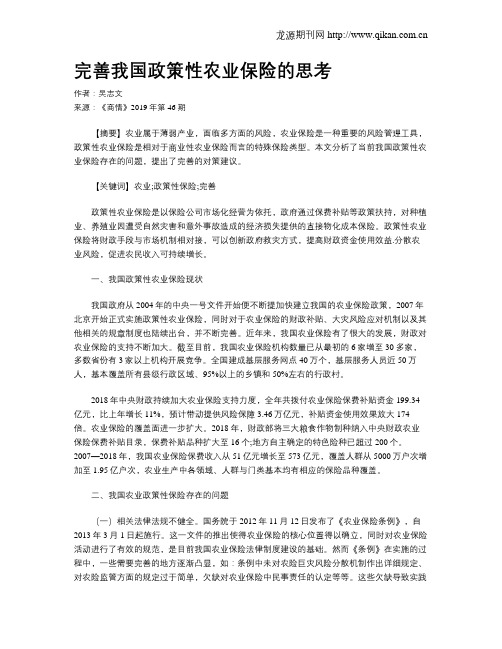 完善我国政策性农业保险的思考