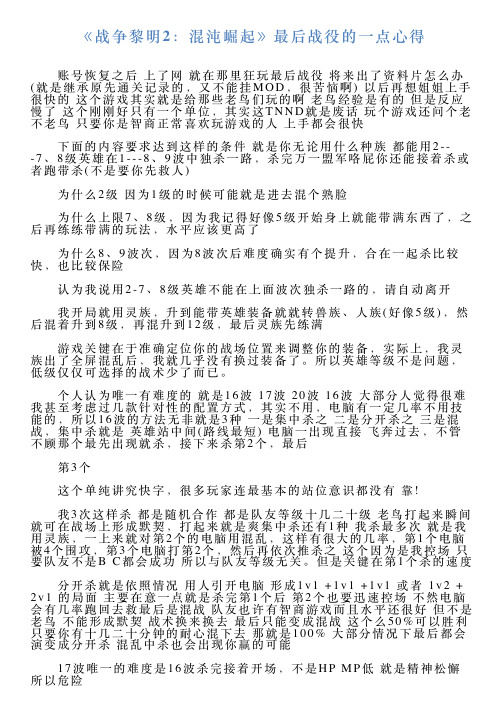 《战争黎明2：混沌崛起》最后战役的一点心得