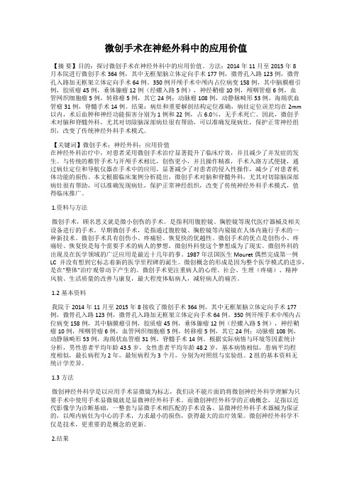 微创手术在神经外科中的应用价值