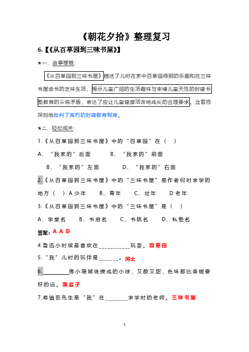 《朝花夕拾》整理复习考题含答案(7从百草园到三味书屋)