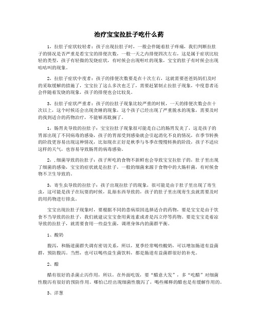 治疗宝宝拉肚子吃什么药
