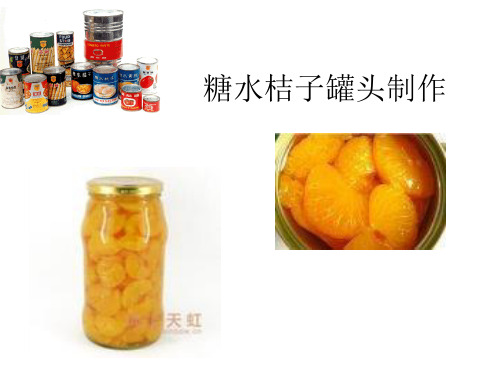 精品实训-水果罐头-糖水桔子罐头制作