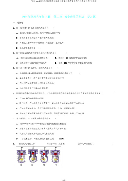 (完整word版)教科版物理九年级上册第二章改变世界的热机复习题(解析版)