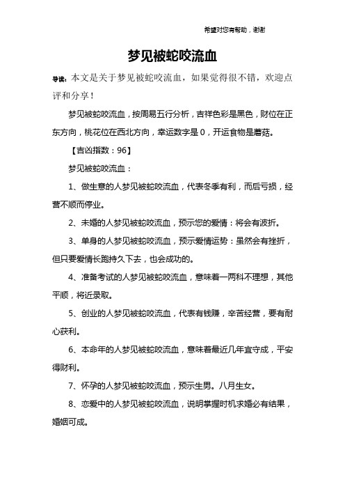 梦见被蛇咬流血