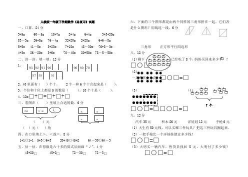 2014人教版一年级下学期数学总复习题3套