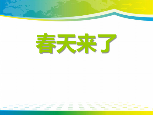 《春天来了》音乐PPT课件2【优秀课件推荐】