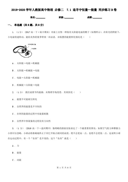 2019-2020学年人教版高中物理 必修二 7.1 追寻守恒量--能量 同步练习B卷