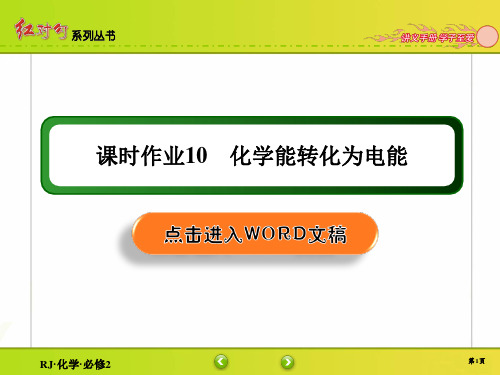 2020年2月高中化学红对勾必修2全书配套课件课时作业10