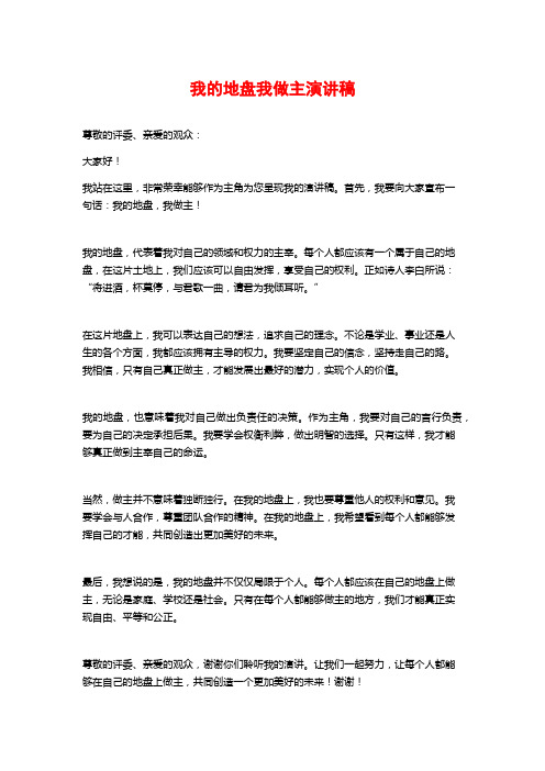 我的地盘我做主演讲稿