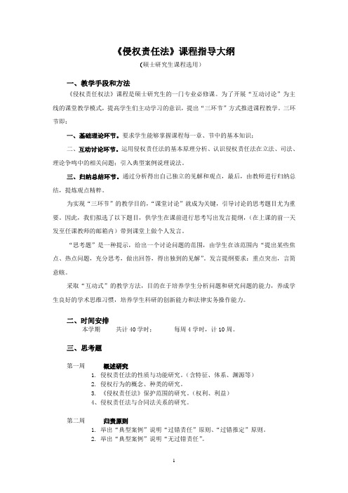 《侵权责任法课程》指导大纲[新修订]