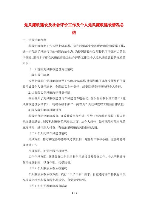 党风廉政建设及社会评价工作及个人党风廉政建设情况总结