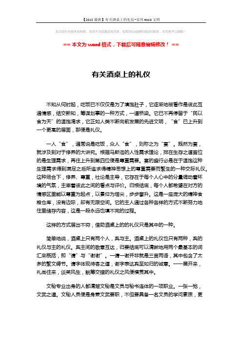 【2018最新】有关酒桌上的礼仪-实用word文档 (2页)