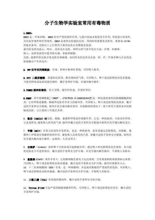 分子生物学实验室常用有毒物质