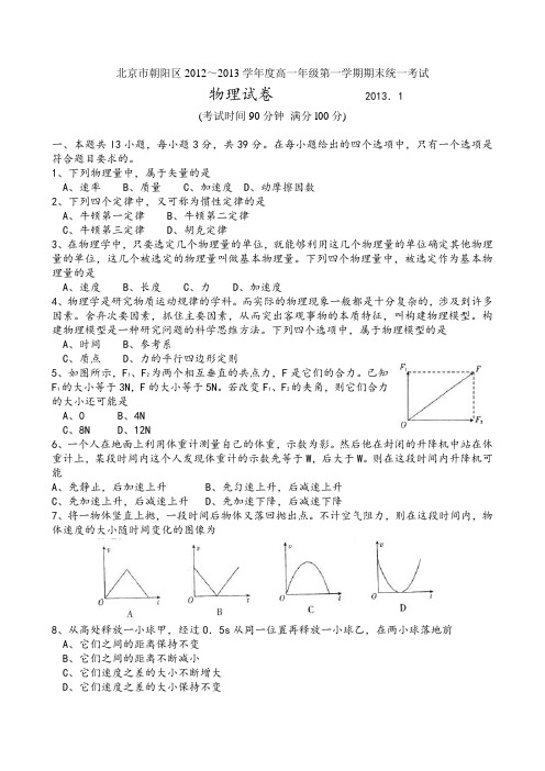 北京市朝阳区高一上学期物理期末题(word)