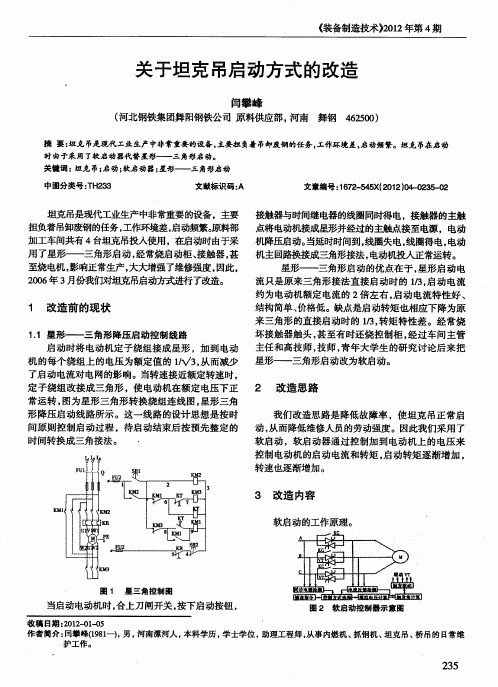 关于坦克吊启动方式的改造