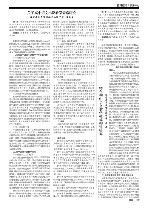 关于高中语文小说教学策略研究