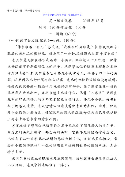 上海市位育中学2015-2016学年高一上学期12月监控考试语文试题 含答案