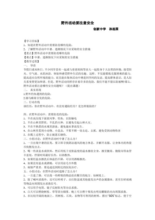 野外活动要注意安全