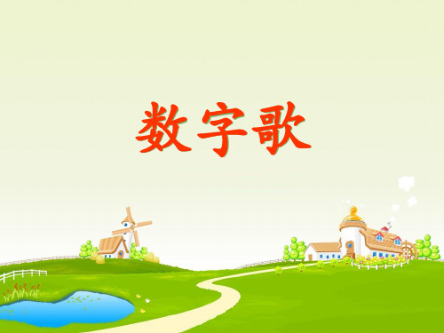 《数字歌》 完美课件