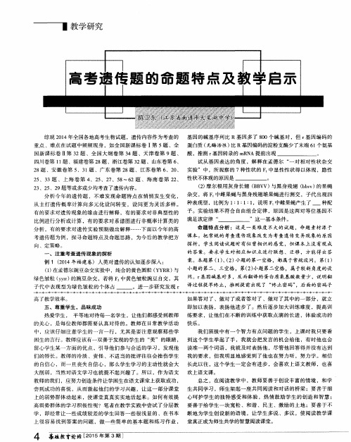 高考遗传题的命题特点及教学启示
