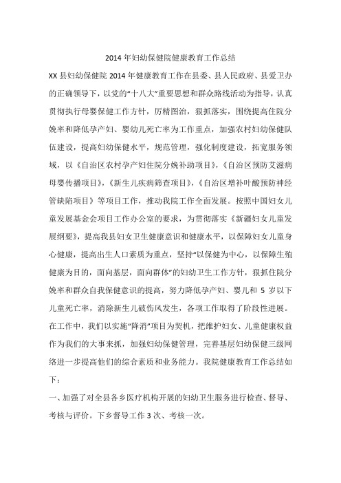2014年妇幼保健院健康教育工作总结