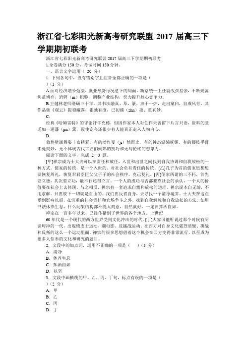 浙江省“七彩阳光”新高考研究联盟2017届高三下学期期初联考
