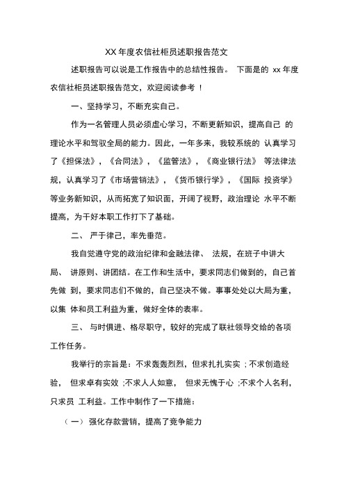 XX年度农信社柜员述职报告范文
